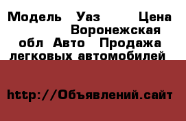  › Модель ­ Уаз 2206 › Цена ­ 60 000 - Воронежская обл. Авто » Продажа легковых автомобилей   